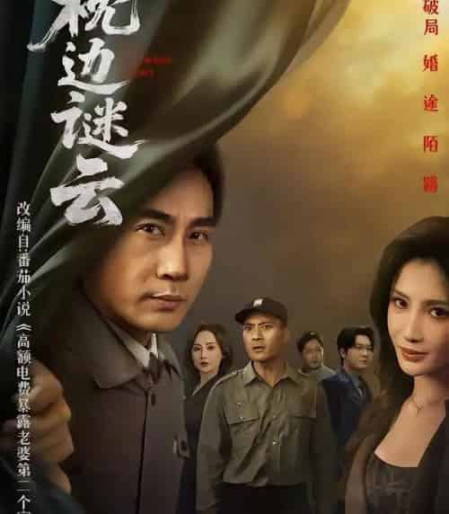 枕边谜云（86集全）李莎＆徐绍航-搜外项目网