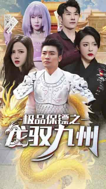 帝临九州（九州无上尊主）81集-搜外项目网