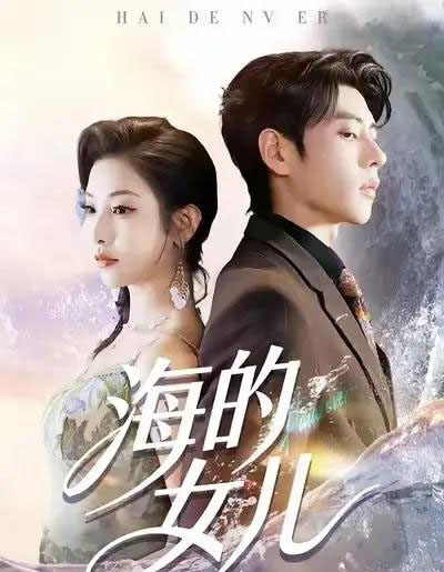 海的女儿（90集全）童欣＆安奕明-搜外项目网