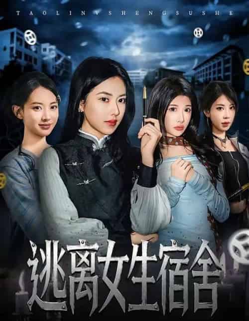 逃离女生宿舍（70集全）辛润茜＆李逸晨-搜外项目网