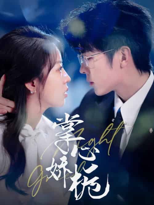 掌心娇栀（80集全）卡戎＆彭呆呆-搜外项目网