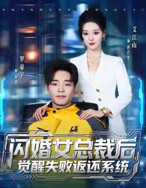 闪婚女总裁后，觉醒失败返还系统（80集全）艾江山＆罗豪宇-搜外项目网