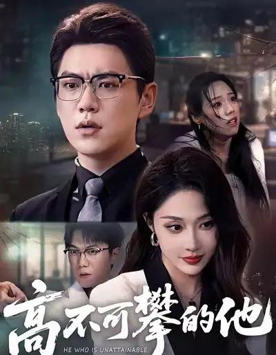 高不可攀的他（69集全）尚青云＆樊纾宁-搜外项目网