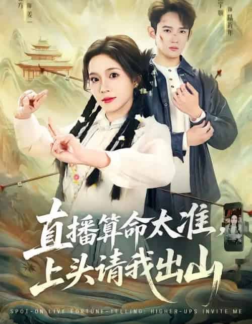 直播算命太准，上头请我出山（80集全）馨方＆江宇顺-搜外项目网