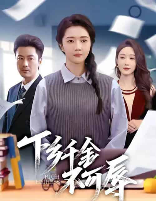 下乡千金不可辱（64集全）张启璇＆李易泽-搜外项目网