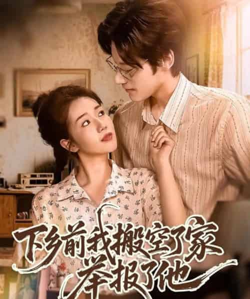 下乡前我搬空了家举报了他(80集)罗央央&秦伟钊-搜外项目网