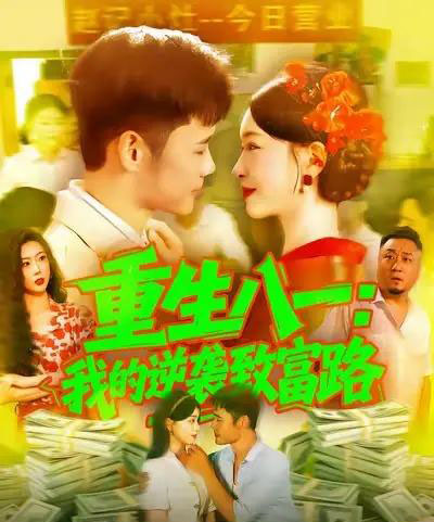 重生八一我的逆袭致富路(108集全)涂鑫艺&王行宇-搜外项目网