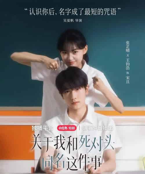 关于我和死对头同名这件事（全24集）张芷晴＆王钧浩-搜外项目网