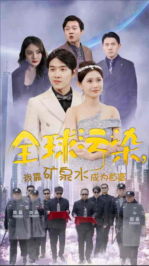 全球污染，我靠矿泉水成为首富（100集）-搜外项目网
