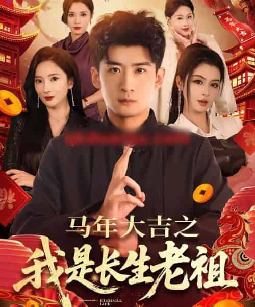马年大吉之我是长生老祖（101集全）苏泓奕＆可凡-搜外项目网