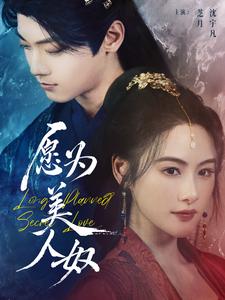 愿为美人奴（75集全）芝月-搜外项目网