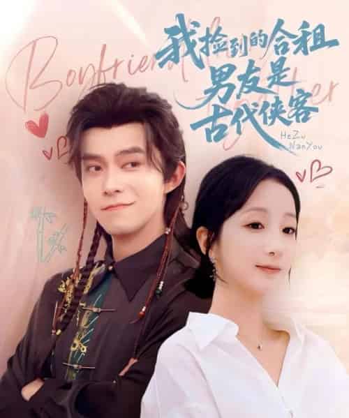 我捡到的合租男友是古代侠客（77集）乔佳乐＆象韵洁-搜外项目网