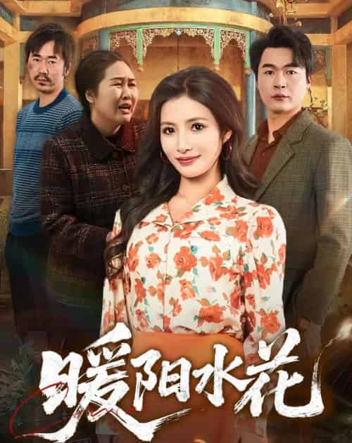 暖阳水花（31集全）李莎＆王星驰-搜外项目网