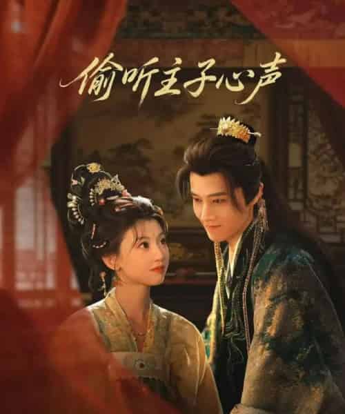 偷听主子心声（70集全）马昊＆何田田-搜外项目网