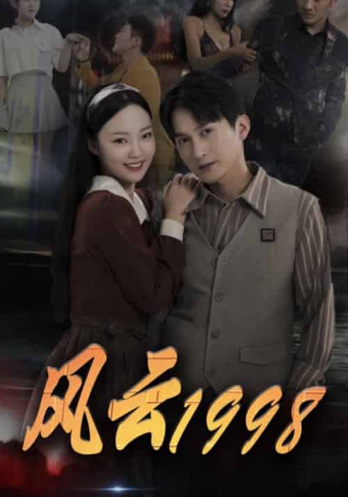 风云1998（77集全）李子坤＆赵歧美-搜外项目网
