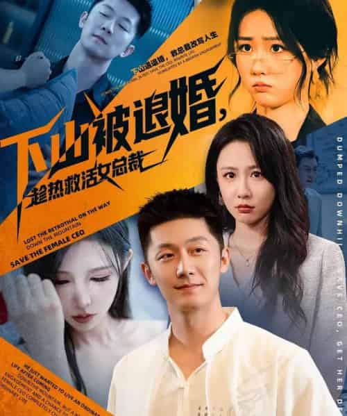 下山被退婚,趁热救活女总裁(70集全)张层层&贺颖怡-搜外项目网