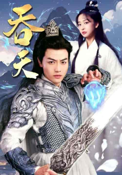 吞天（90集）仙侠剧-搜外项目网