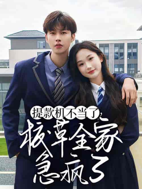 提款机不当了校草全家急疯了（67集全）张晋宜＆闵杰-搜外项目网