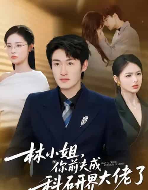 林小姐，你前夫成科研界大佬了（50集全）单樱杰＆陈思思-搜外项目网