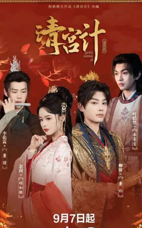 清宫计（24集）柳甯＆余茵＆李佑霖＆叶皓然-搜外项目网