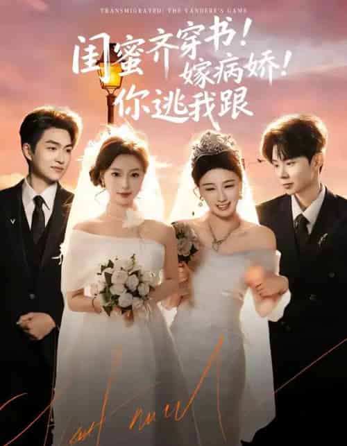 闺蜜齐穿书！嫁病娇！你逃我跟（60集全）袁可谦＆刘梦婷-搜外项目网