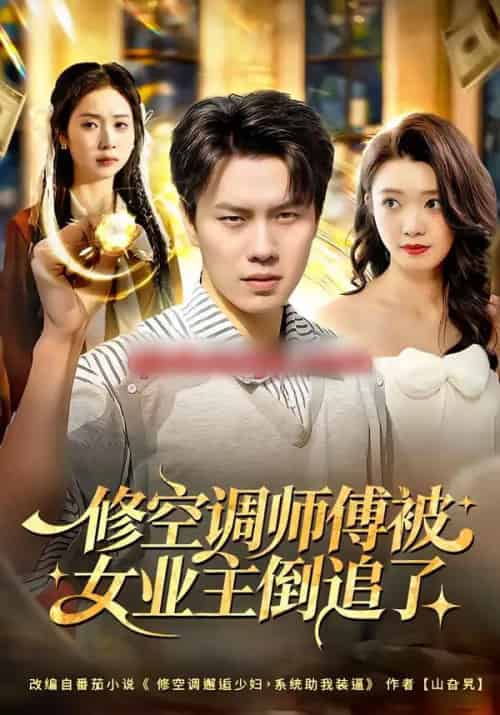 修空调师傅被女业主倒追了(90集全)李睿智&龚文欣-搜外项目网