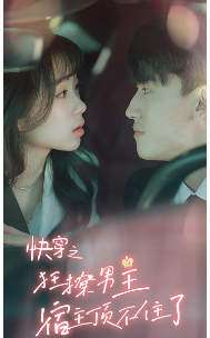 快穿之狂撩男主宿主顶不住了（106集）-搜外项目网