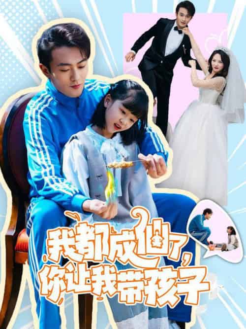 我都成仙了，你让我带孩子（80集全）于金金-搜外项目网