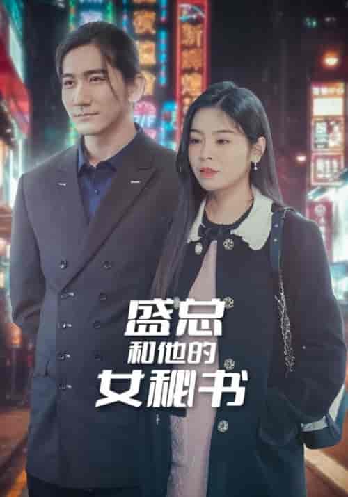 盛总和他的女秘书（85集全）盛西诀＆宋知芮-搜外项目网