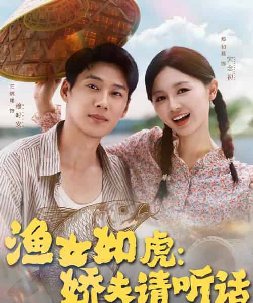 渔女如虎娇夫请听话（84集）王炳翔＆郑初晨-搜外项目网