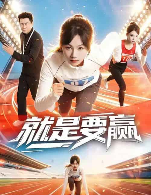 就是要赢（63集全）李易泽＆田苗苗-搜外项目网