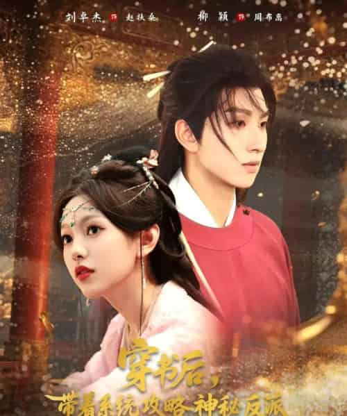穿书后带着系统攻略神秘反派（66集）刘卓杰＆柳颖-搜外项目网