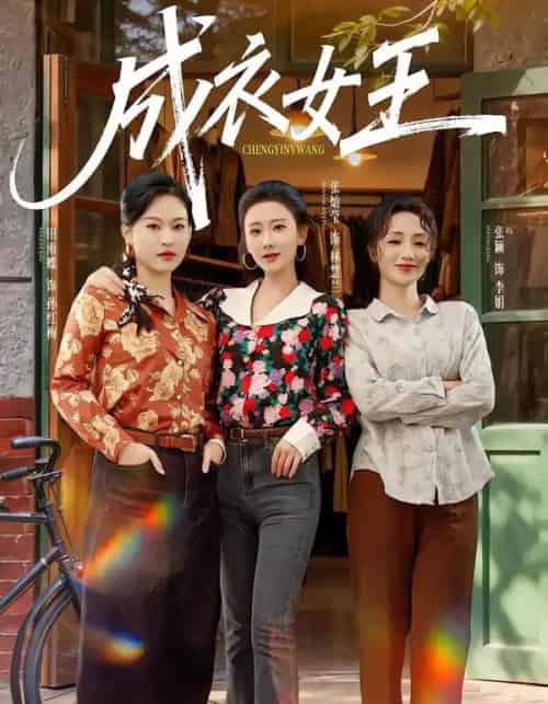 成衣女王（61集全）张灿莹＆张淇皓-搜外项目网