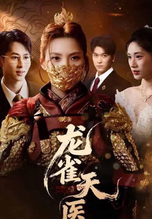 龙雀天医（70集）章璟佳＆孔祥东-搜外项目网