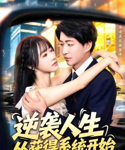 逆袭人生从获得系统开始（107集）袁琳＆陈子轩-搜外项目网