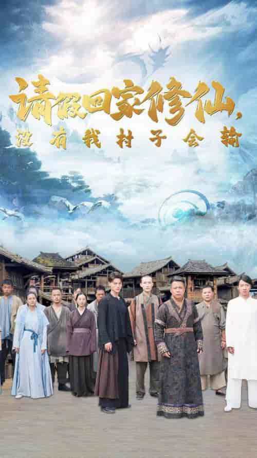 请假回家修仙,没有我村子会输(56集)昕妍-搜外项目网