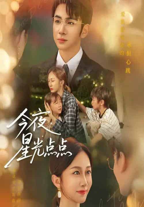 今夜星光点点（60集）迟宁宁＆叶林森-搜外项目网