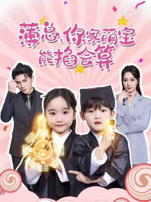 薄总,你家萌宝能掐会算(69集全)董子源-搜外项目网