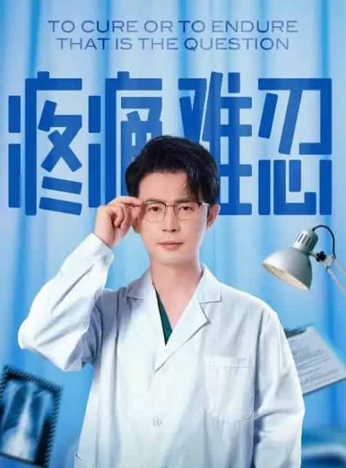 疼痛难忍（60集）石洋阳＆王昭-搜外项目网