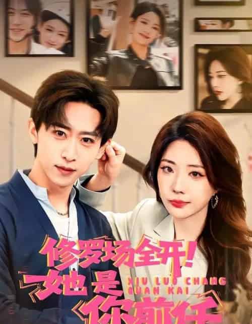 修罗场全开！她是你前任（100集全）李星辰＆姚诺-搜外项目网