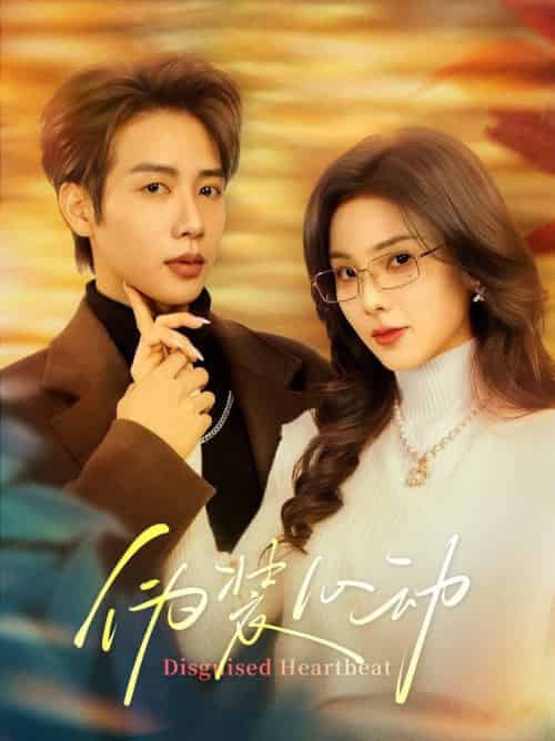 伪装心动(60集全)马烁棋&周嘉怡-搜外项目网