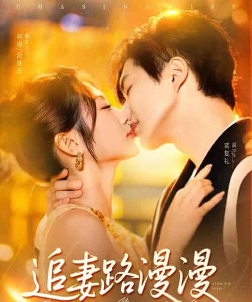 追妻路漫漫(80集)温宇&魏家乐-搜外项目网