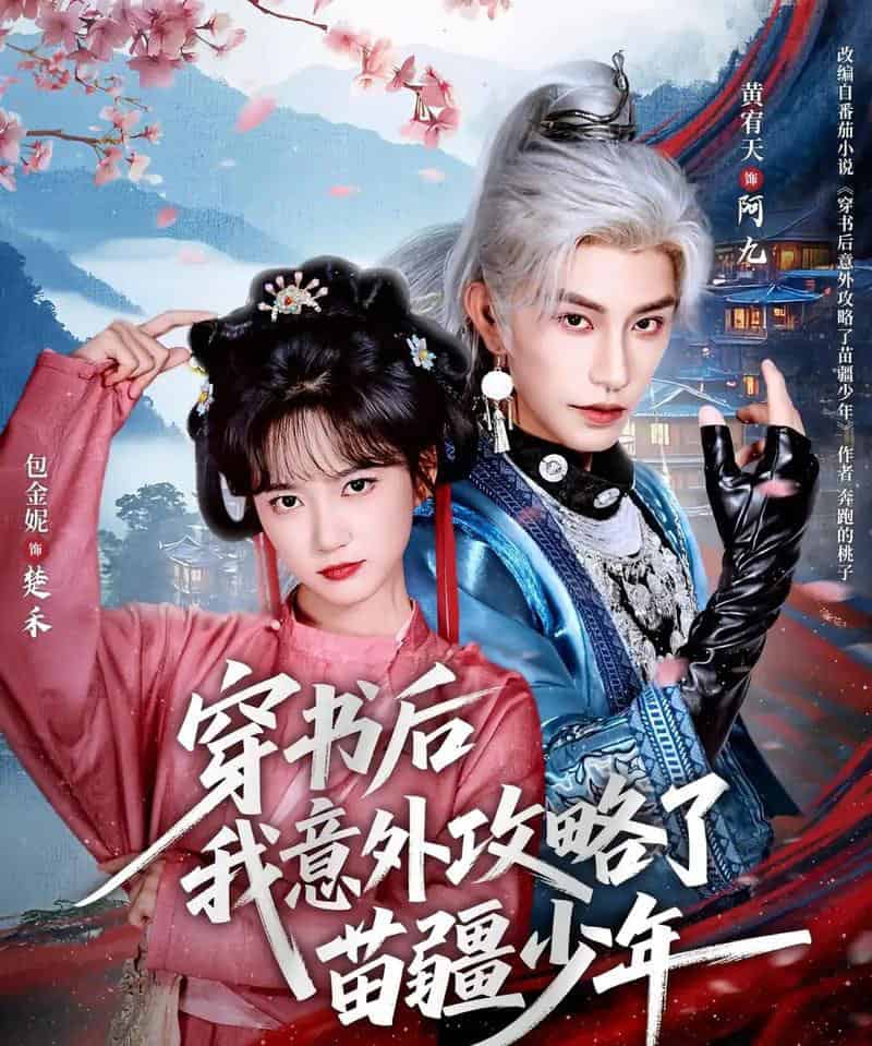 穿书后我意外攻略了苗疆少年(70集全)黄宥天&包金妮-搜外项目网