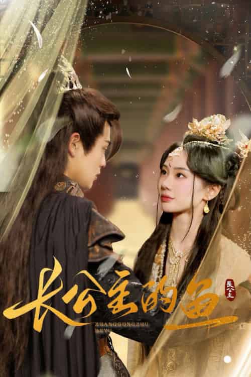 长公主的鱼（78集全）宁玥-搜外项目网