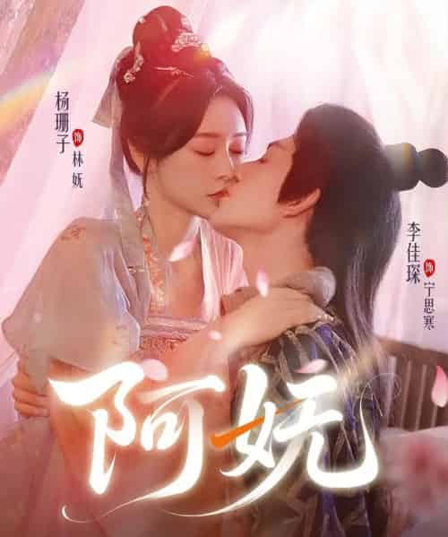 阿妩（70集）杨珊子＆李佳琛-搜外项目网