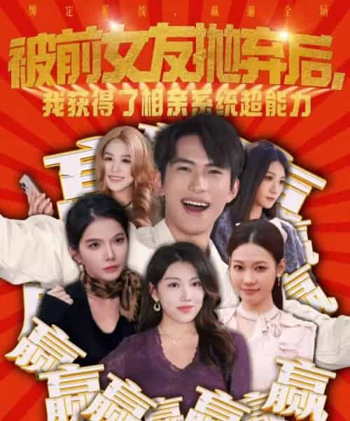 被前女友抛弃后，我获得了相亲系统超能力（60集全）雷孙强＆李念欣-搜外项目网