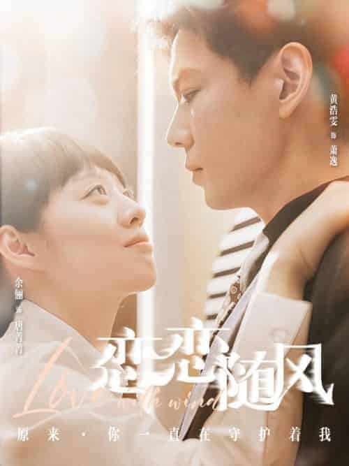 恋恋随风（80集全）萧逸＆唐菁菁-搜外项目网