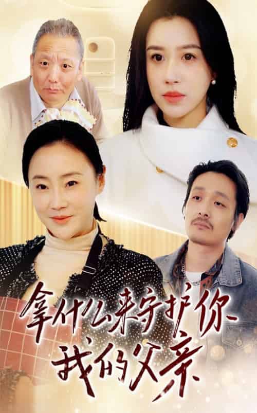 拿什么来守护你我的父亲(53集全)顾沅真-搜外项目网