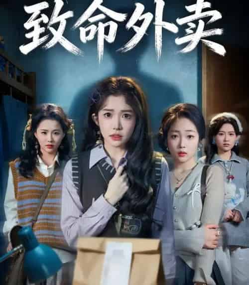 致命外卖（61集全）一飞＆方鑫月＆殷玥-搜外项目网