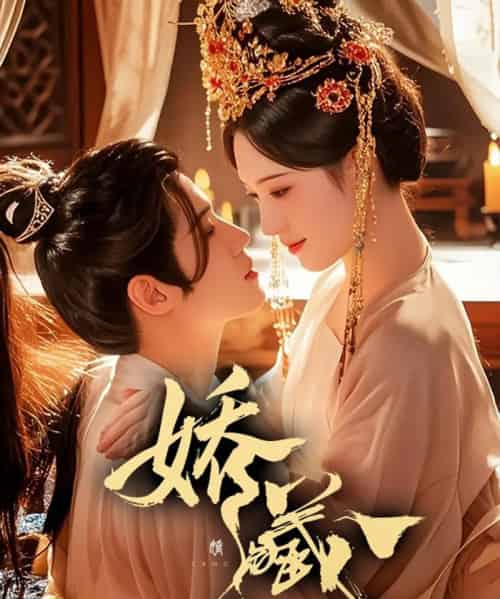 娇藏（86集全）谢鸿鑫＆诗越越-搜外项目网